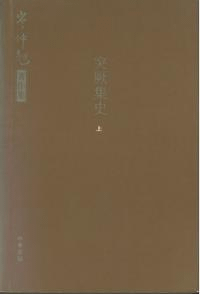 突厥集史 上下 全2冊