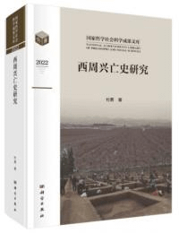 西周興亡史研究