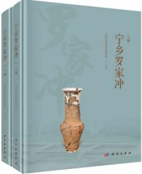 寧郷羅家沖 全2冊