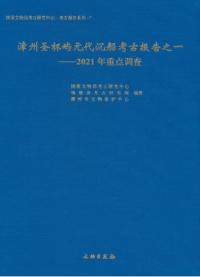 漳州聖杯嶼元代沈船考古報告一 2021年重点調査