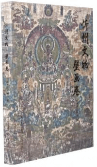 忻州文物 壁画巻