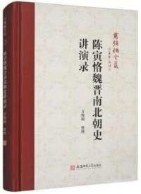 陳寅恪魏晉南北朝史講演録