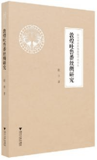 敦煌吐魯番絲綢研究