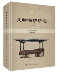 文物保護研究(一)