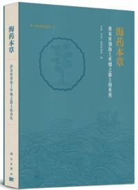 海薬本草 唐宋時期海上絲綢之路上的香薬