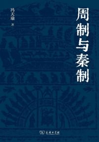 周制与秦制