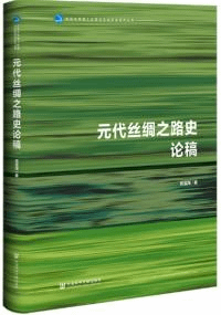 元代絲綢之路史論稿