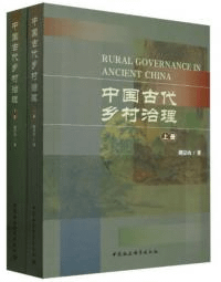 中国古代郷村治理 上下 全2冊