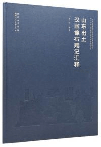 山東出土漢画像石題記彙釈