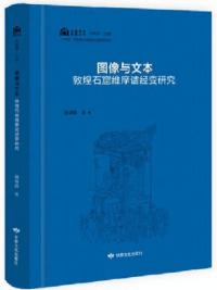 図像与文本 敦煌石窟維摩詰経変研究
