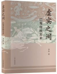 虚実之間 巴蜀伝統美術