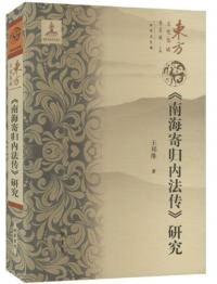 《南海寄帰内法伝》研究