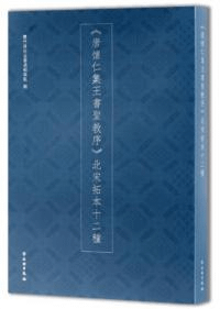 《唐懐仁集王書聖教序》北宋拓本十二種