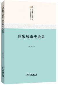 唐宋城市史論集