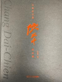 生命的交集 張大千書信選