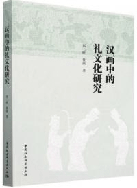 漢画中的礼文化研究