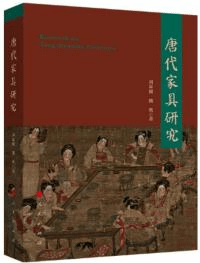 唐代家具研究