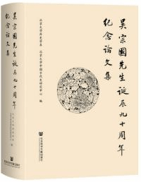 呉宗国先生誕辰九十周年紀念論文集
