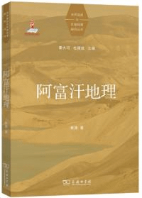 阿富汗地理
