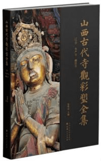 山西古代寺観彩塑全集 遼金 華厳寺 仏宮寺