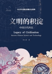 文明的積澱 中国古代科技