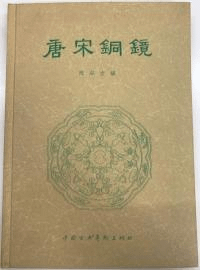 唐宋銅鏡