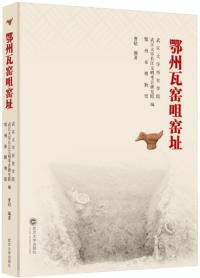 鄂州瓦窯咀窯址