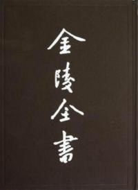 金陵全書 南雍志 全3冊