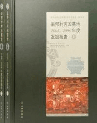 梁帯村芮国墓地 2005、2006年度発掘報告 上下 全2冊