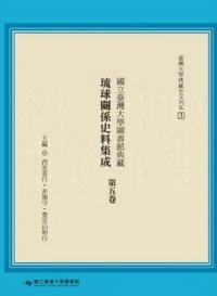 国立臺湾大学図書館典蔵 琉球関係史料集成 第五巻