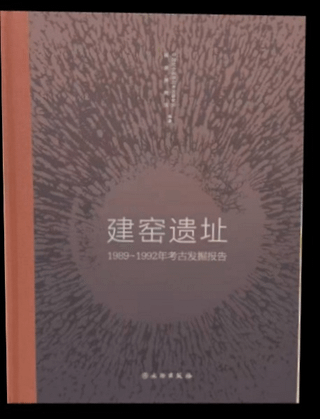 建窯遺址 1989-1992年考古発掘報告