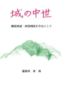 城の中世 縄張り図説・西部四国を中心にして(無料サンプル)