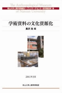 学術資料の文化資源化(無料サンプル版)