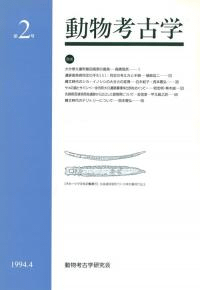 先鋒郡西浦項原始遺跡から出土した獣類骨について