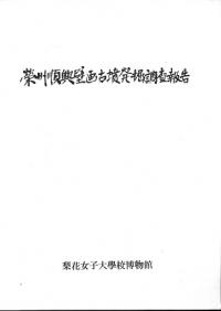 榮州順興壁畫古墳発掘調査報告