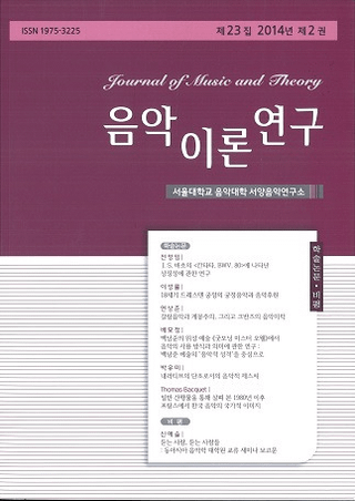 음악이론연구 (音楽理論研究) 第23集 2014年 第1巻