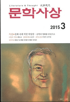 문학사상 (文学思想) 2015年3月号(第44巻3号、通巻第509号)