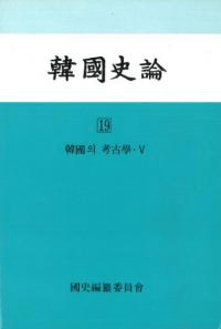 韓国史論19 韓国の考古学5