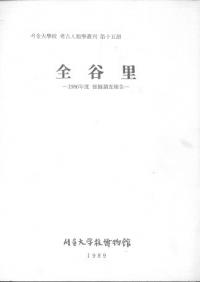 全谷里 1986年度発掘調査報告