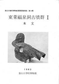 東莱福泉洞古墳群1 本文、図面・図版 全2冊