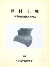 夢村土城 西南地区発掘調査報告書