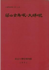 梁山金鳥塚・夫婦塚