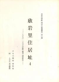 欣岩里住居址4 漢江畔先史聚落祉発掘進展報告 一九七六・一九七七年度