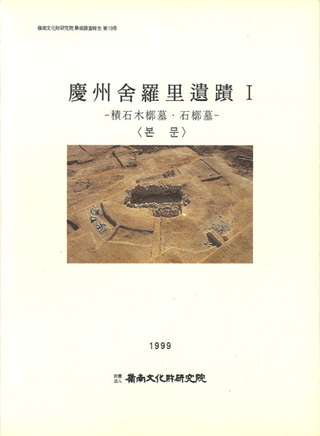 慶州舎羅里遺蹟1