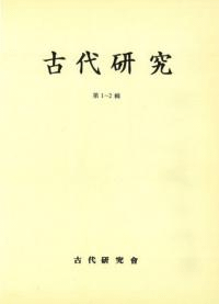 古代研究 第1〜2輯