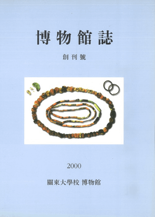 博物館誌(関東大学校博物館) 創刊号