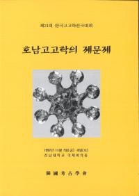 호남고고학의 제문제(͸ųؤν)