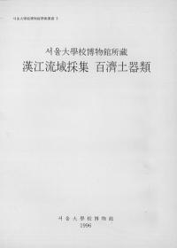 漢江流域採集 百濟土器類 ソウル大学校博物館所蔵