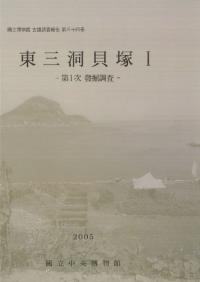 東三洞貝塚1 第1次発掘調査