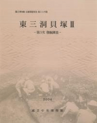 東三洞貝塚3 第3次発掘調査